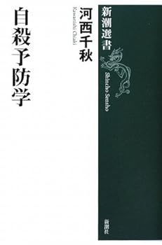 【中古】(非常に良い)自殺予防学 (新潮選書) (河西 千秋)