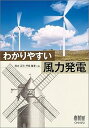 【中古】(非常に良い)わかりやすい 風力発電 (西方 正司)
