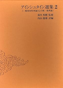 【中古】アインシュタイン選集 2 —一般相対性理論および統一場理論— (A.Einstein)