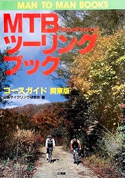 【中古】MTBツーリングブックコースガイド 関東版: マウンテンバイク (MAN TO MAN BOOKS) (山岳サイク..