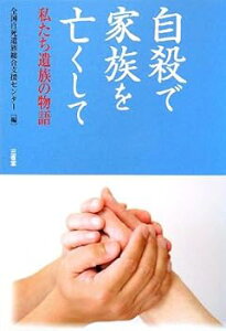 【中古】自殺で家族を亡くして: 私たち遺族の物語 (全国自死遺族総合支援センター)