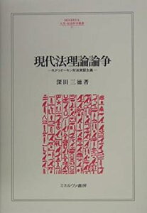 【中古】現代法理論論争: R.ドゥオ-キン対法実証主義 (MINERVA人文・社会科学叢書 97) (深田 三徳)