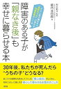 【中古】障害のある子が「親なき後」も幸せに暮らせる本 ダウン症の娘をもつ「相続のプロ」が明かす財産管理のしくみ (鹿内 幸四朗)