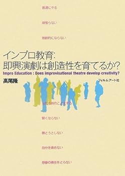 【中古】インプロ教育:即興演劇は創造性を育てるか? (高尾 隆)