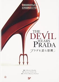 【中古】(非常に良い)プラダを着た悪魔 改訂版: 名作映画完全セリフ音声集 (スクリーンプレイ・シリーズ 158) (ローレン ワイズバーガー)