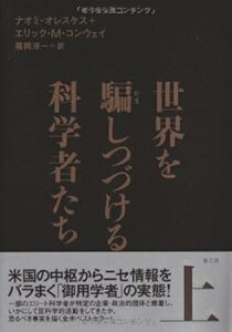 【中古】世界を騙しつづける科学者たち 上 (ナオミ・オレスケス+エリック・M・コンウェイ)