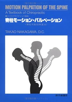 楽天市場】脊柱モーション・パルペーションの通販 楽天市場】脊柱モーション・パルペーションの通販