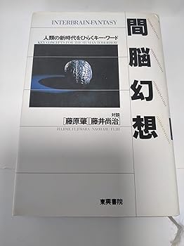 楽天お取り寄せ本舗 KOBACO【中古】（非常に良い）間脳幻想: 人類の新時代をひらくキー・ワード （藤原 肇）