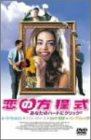 【中古】恋の方程式 あなたのハートにクリック2 [DVD] デニス・リチャーズ