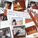 【中古】(非常に良い)なな☆ミュージックツアー [DVD] 星井七瀬
