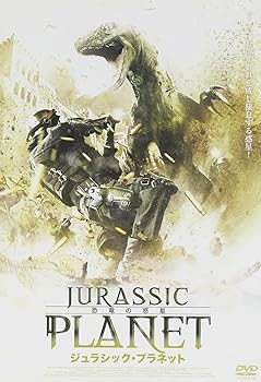 【中古】(非常に良い)ジュラシック・プラネット 恐竜の惑星 [DVD] スティーブン・バウアー