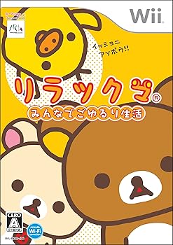 【中古】リラックマ みんなでごゆるり生活(同梱特典無し) - Wii