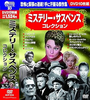 【中古】(非常に良い)ミステリー サスペンス コレクション DVD10枚組 BCP-045 オードリー・ヘプバーン 【中古】(非常に良い)ミステリー サスペンス コレクション DVD10枚組 BCP-045 オードリー・ヘプバーン