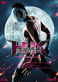 【中古】(未使用・未開封品)HK/変態仮面 ノーマル・パック[DVD] 鈴木亮平
