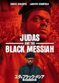 【中古】(未使用・未開封品)ユダ&ブラック・メシア 裏切りの代償 DVD ダニエル・カルーヤ