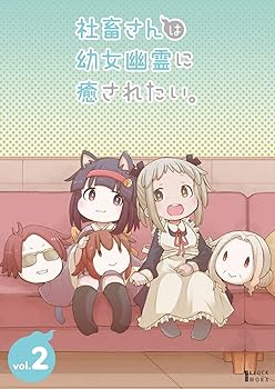 【中古】社畜さんは幼女幽霊に癒されたい。 Blu-ray Vol.2 日高里菜 【中古】社畜さんは幼女幽霊に癒されたい。 Blu-ray Vol.2 日高里菜
