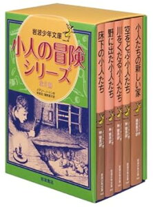 【中古】(非常に良い)小人の冒険シリーズ 全5冊セット (岩波少年文庫) (メアリー・ノートン)