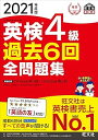 【中古】(非常に良い)2021年度版 英検4級 過去6回全問題集 (旺文社英検書) (旺文社)