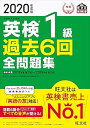 【中古】2020年度版 英検1級 過去6回全問題集 (旺文社英検書) (旺文社)