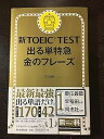 【中古】新TOEIC TEST 出る単特急 金のフレーズ (TEX加藤)