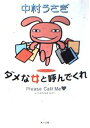 【中古】(非常に良い)ダメな女と呼んでくれ (角川文庫 な 34-7) (中村 うさぎ)
