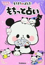 【中古】もちもちぱんだ もちっと占い (キラピチブックス) (学研プラス)