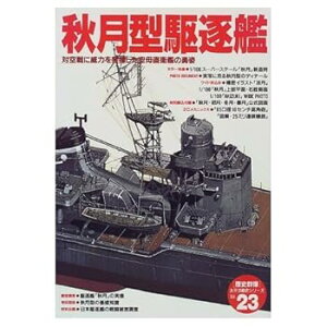 【中古】(非常に良い)秋月型駆逐艦: 対空戦に威力を発揮した空母直衛艦の勇姿 (歴史群像 太平洋戦史シリーズ Vol. 23) (渡部義之)