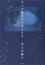 【中古】すべて真夜中の恋人たち (川上 未映子)