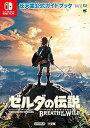 【中古】ゼルダの伝説 ブレス オブ ザ ワイルド: 任天堂公式ガイドブック (ワンダーライフスペシャル NINTENDO SWITCH任天堂公式ガイ) (任天堂)