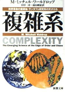 【中古】(非常に良い)複雑系: 科学革命の震源地・サンタフェ研究所の天才たち (新潮文庫 ワ 5-1) (M.ミッチェル ワールドロップ)