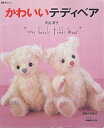 【中古】(非常に良い)かわいいテディベア (生活実用シリーズ 簡単手づくり) (粕谷 育代)