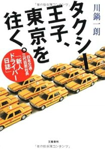 【中古】日本交通・三代目若社長「新人ドライバー日誌」 タクシー王子、東京を往く。 (川鍋 一朗)