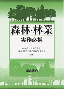 【中古】森林・林業実務必携 (東京農工大学農学部森林林業実務必携編集委員会)
