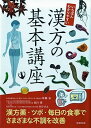 【中古】いちばんわかりやすい漢方の基本講座(3)