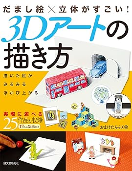【中古】(非常に良い)だまし絵×立体がすごい! 3Dアートの描き方 (おまけたらふく舎)