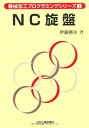 【中古】(非常に良い)NC旋盤 (機械加工プログラミングシリーズ 1) (伊藤 勝夫)