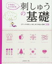 【中古】(未使用・未開封品)いちばんよくわかる 刺しゅうの基礎
