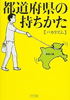 【中古】都道府県の持ちかた (ポプラ文庫) (バカリズム)