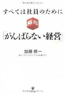 【中古】(非常に良い)すべては社員のために 「がんばらない経営」 (加藤修一)