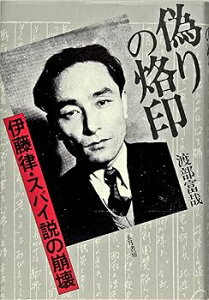 【中古】(非常に良い)偽りの烙印 新装版: 伊藤律・スパイ説の崩壊 (渡部 富哉)