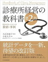 【中古】(未使用・未開封品)診療所経営の教科書【第2版】〈院長が知っておくべき数値と事例〉 (小松 大介)(3)