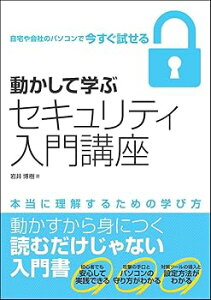 【中古】(非常に良い)動かして学ぶセキュリティ入門講座 (Informatics&IDEA) (岩井 博樹)