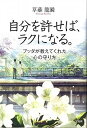 【中古】(非常に良い)自分を許せば、ラクになる。 (草薙 龍瞬)