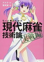 【中古】もっと勝つための現代麻雀技術論 実戦編 (ネマタ)