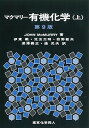 【中古】(未使用・未開封品)マクマリー有機化学(上)第9版 (J. McMurry)(3)