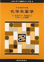 【中古】(非常に良い)化学系薬学II(スタンダード薬学シリーズII-3): 生体分子・医薬品の化学による理解 (16) (スタンダード薬学シリーズ2) (日本薬...