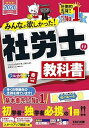 【中古】みんなが欲しかった! 社労士の教科書 2020年度 (みんなが欲しかった! シリーズ) (TAC社会保険労務士講座)