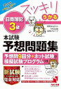 【中古】(未使用・未開封品)スッキリうかる 日商簿記3級 本試験予想問題集 2021年度 (スッキリわかるシリーズ・旧:スッキリとける 過去+予想問題集) (T...