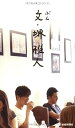 【中古】(未使用・未開封品)文・堺雅人 (堺雅人)