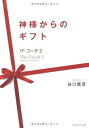 【中古】(未使用・未開封品)神様からのギフト — ザ・コーチ2 (谷口 貴彦)